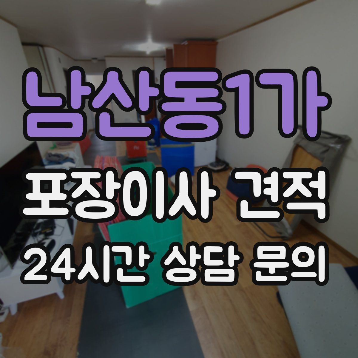 남산동1가 포장이사 견적 한 명은 안내 한 명은 확인이 좋은 이유