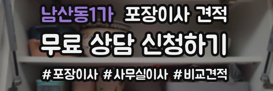 남산동1가 포장이사 견적