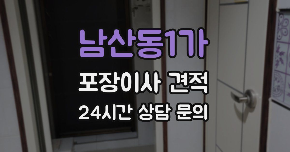 남산동1가 포장이사 견적