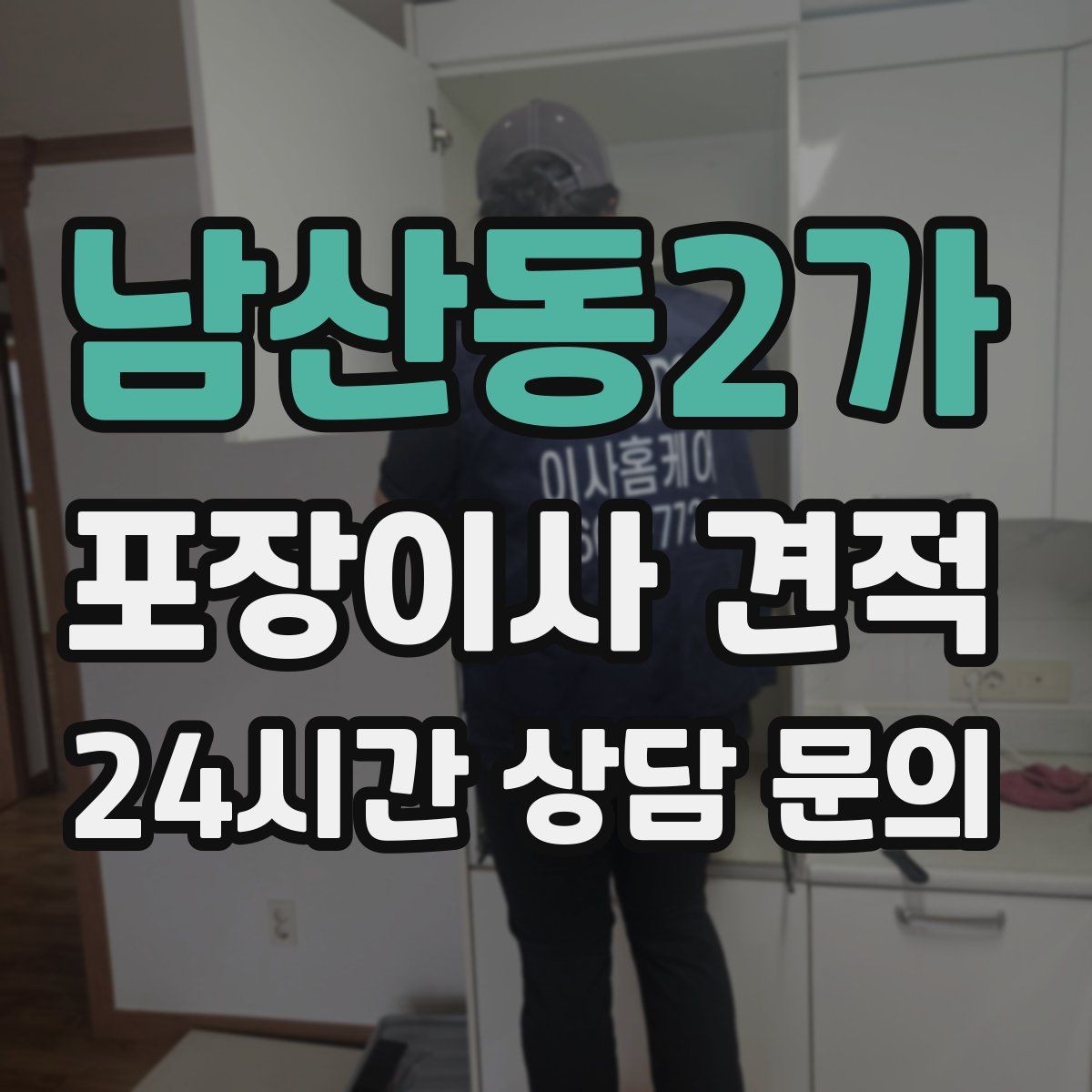 남산동2가 포장이사 견적 잔금일과 이사일이 다를 때 비용 최적화