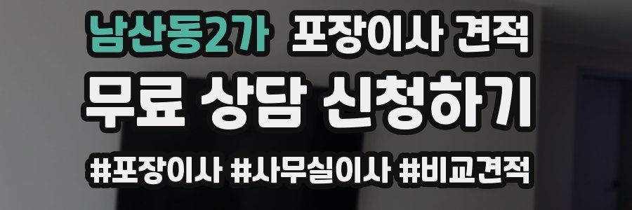 남산동2가 포장이사 견적