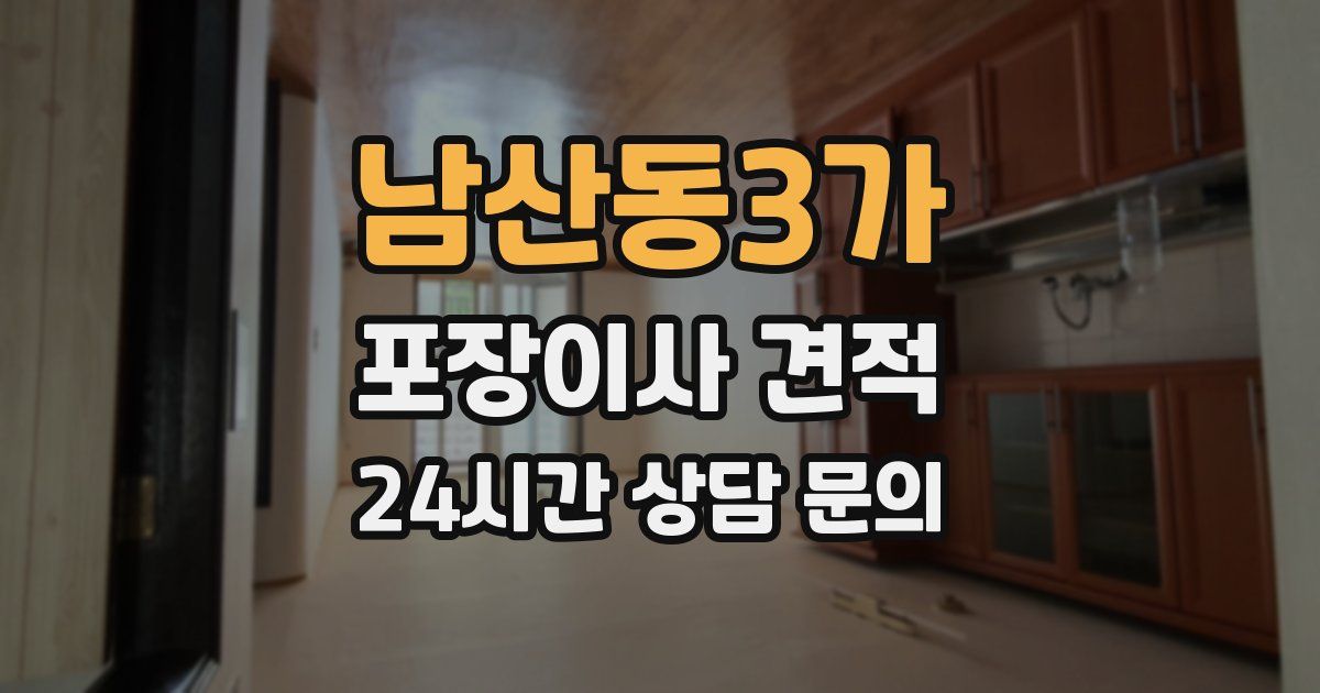 남산동3가 포장이사 견적