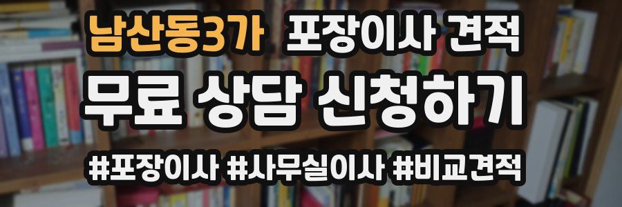 남산동3가 포장이사 견적