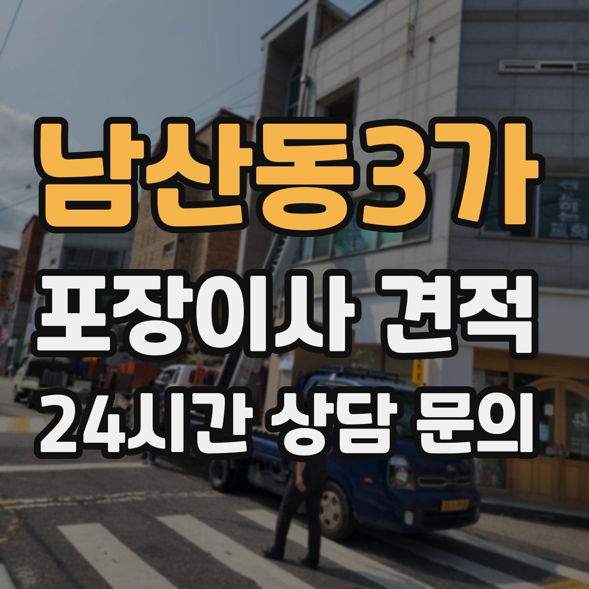 남산동3가 포장이사 견적