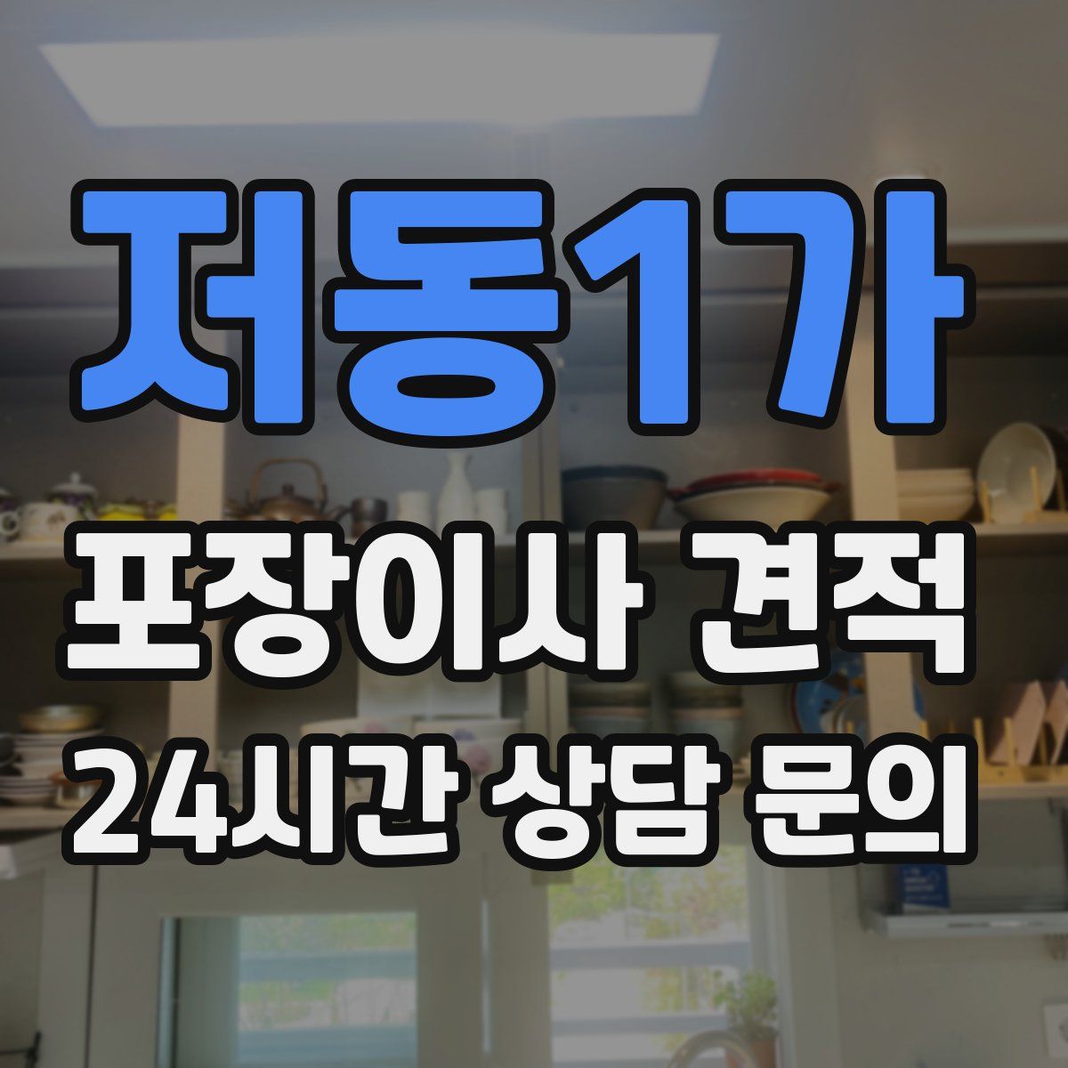 저동1가 포장이사 견적