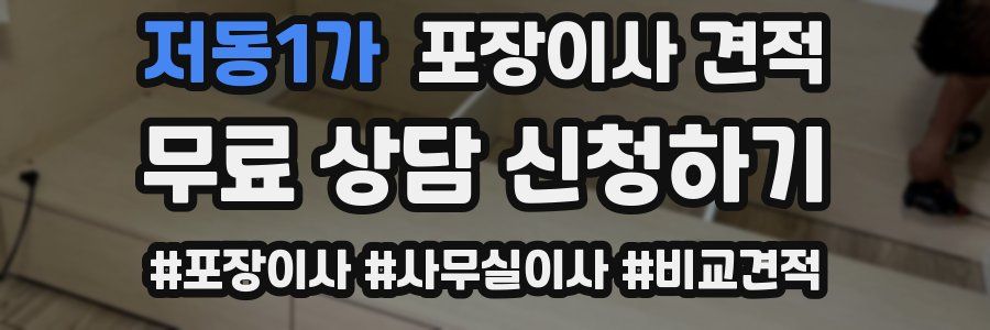 저동1가 포장이사 견적