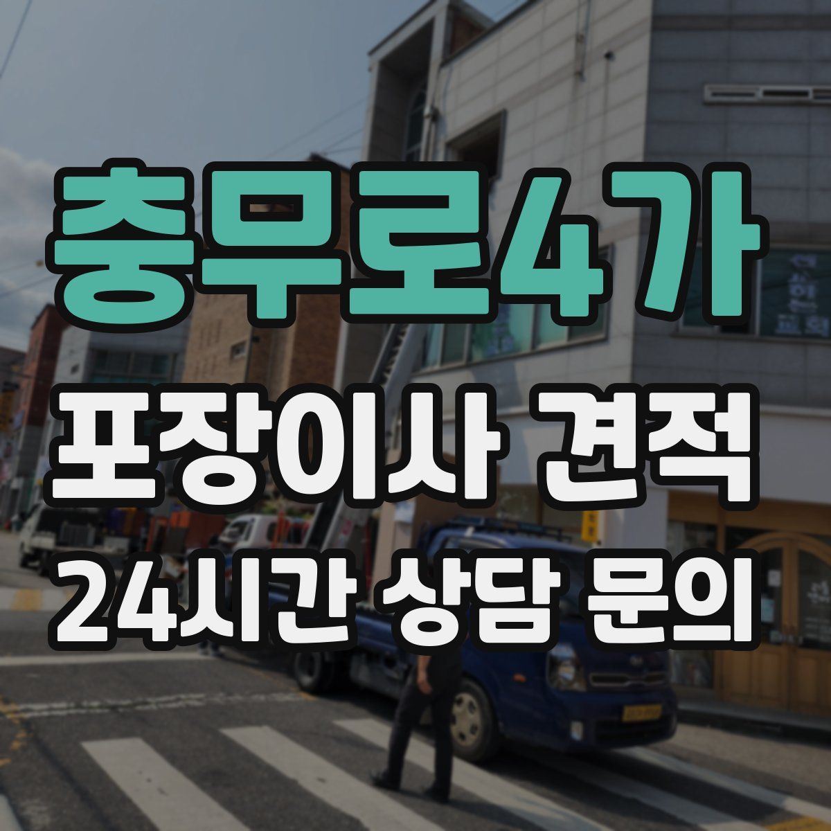 충무로4가 포장이사 견적