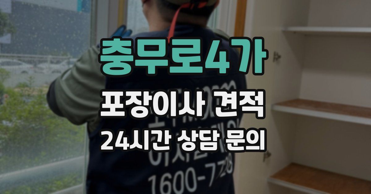 충무로4가 포장이사 견적