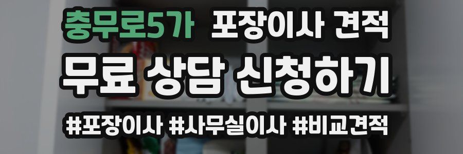 충무로5가 포장이사 견적