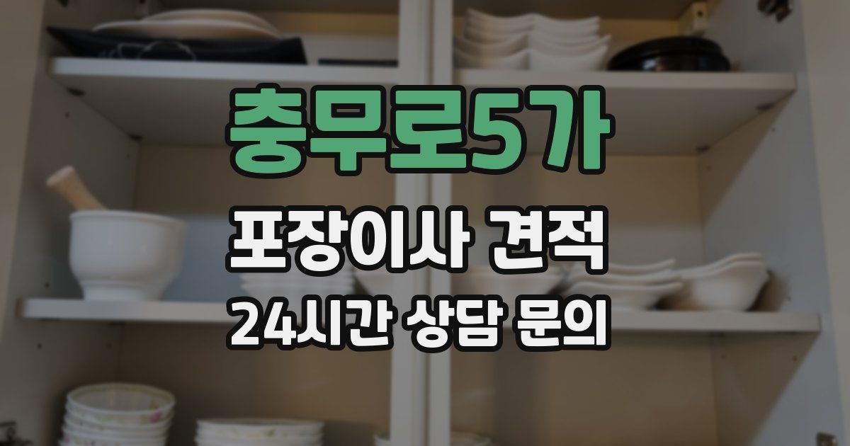 충무로5가 포장이사 견적