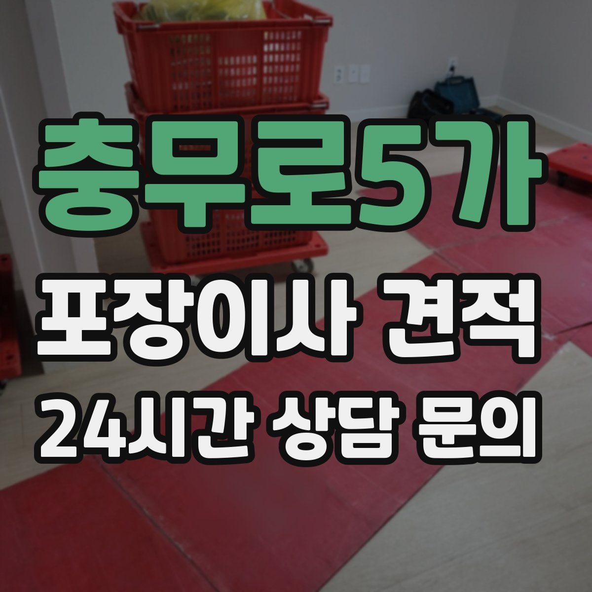 충무로5가 포장이사 견적