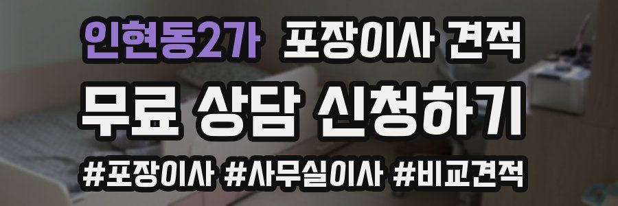 인현동2가 포장이사 견적