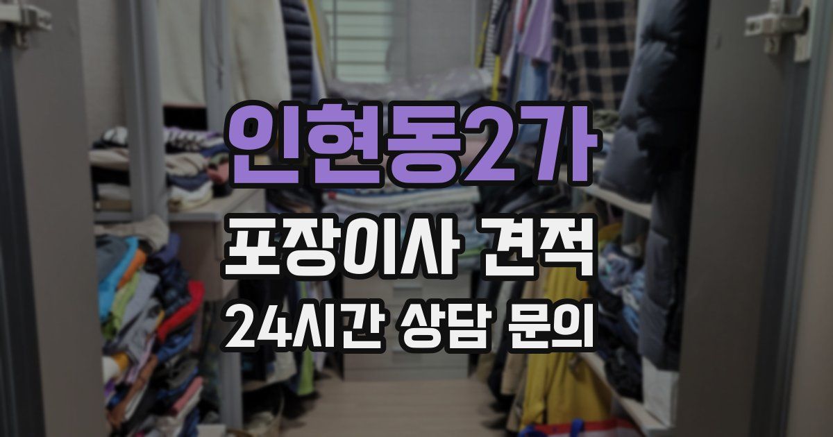 인현동2가 포장이사 견적