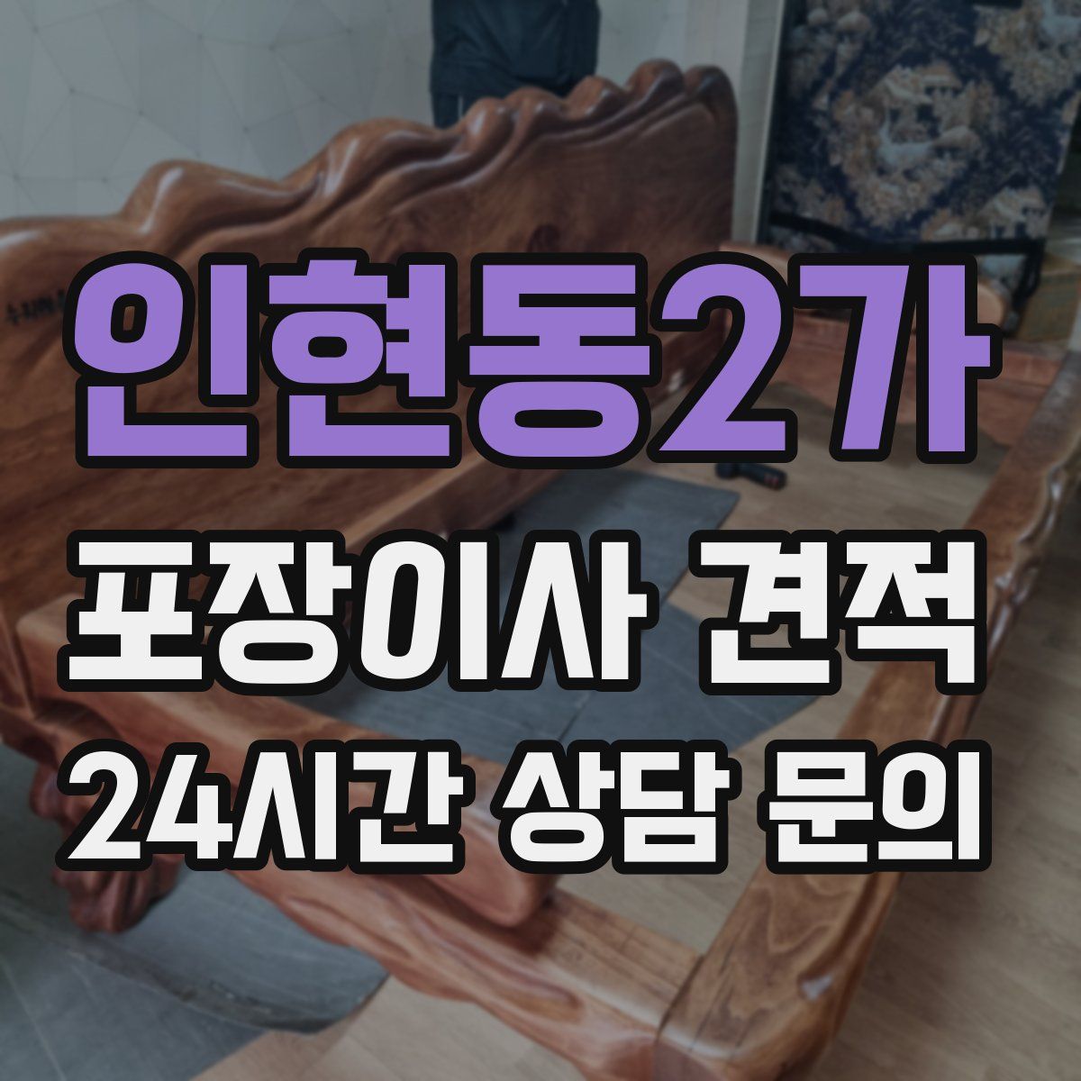인현동2가 포장이사 견적