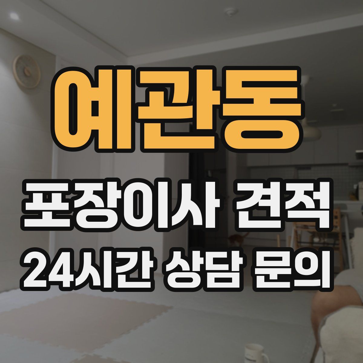 예관동 포장이사 견적