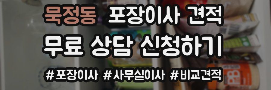 묵정동 포장이사 견적