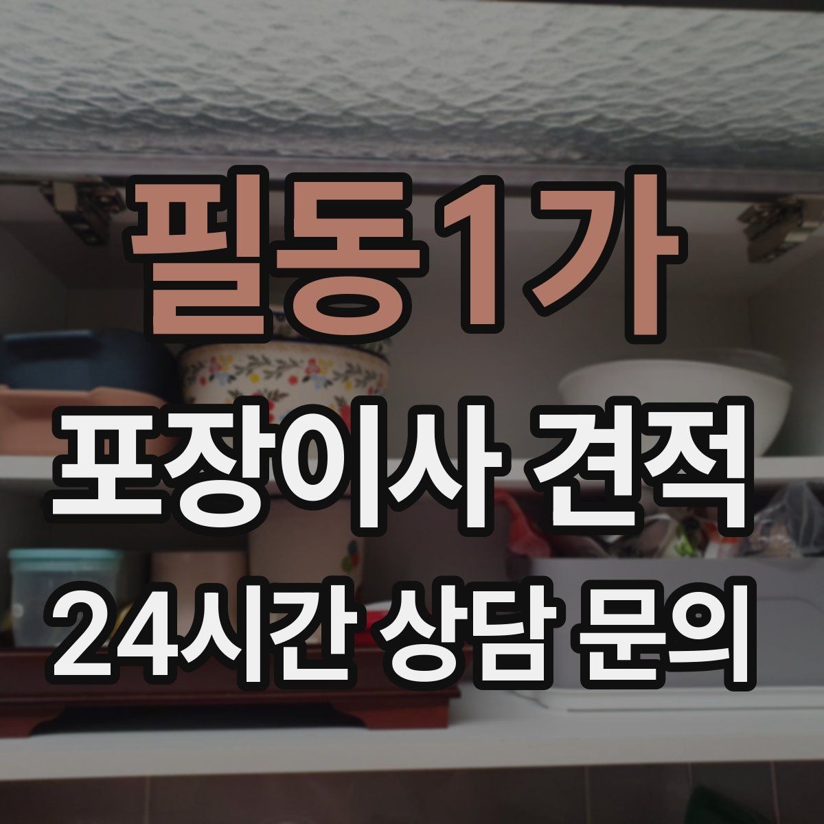 필동1가 포장이사 견적 관리사무소에 미리 알려야 하는 내용