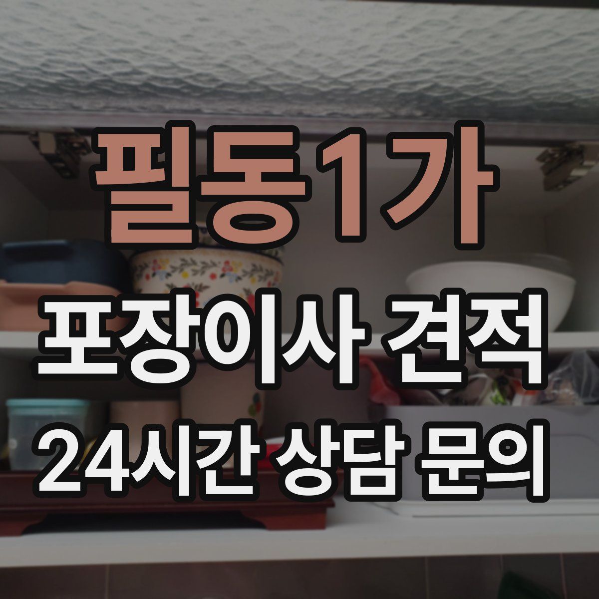 필동1가 포장이사 견적