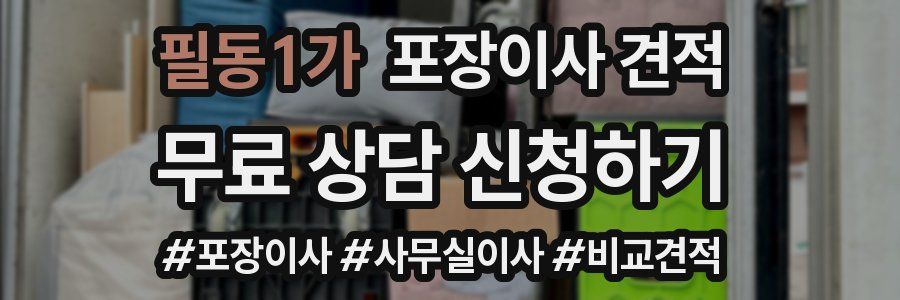 필동1가 포장이사 견적