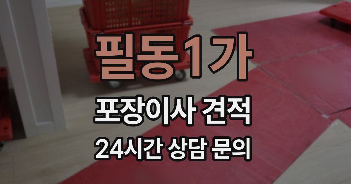 필동1가 포장이사 견적