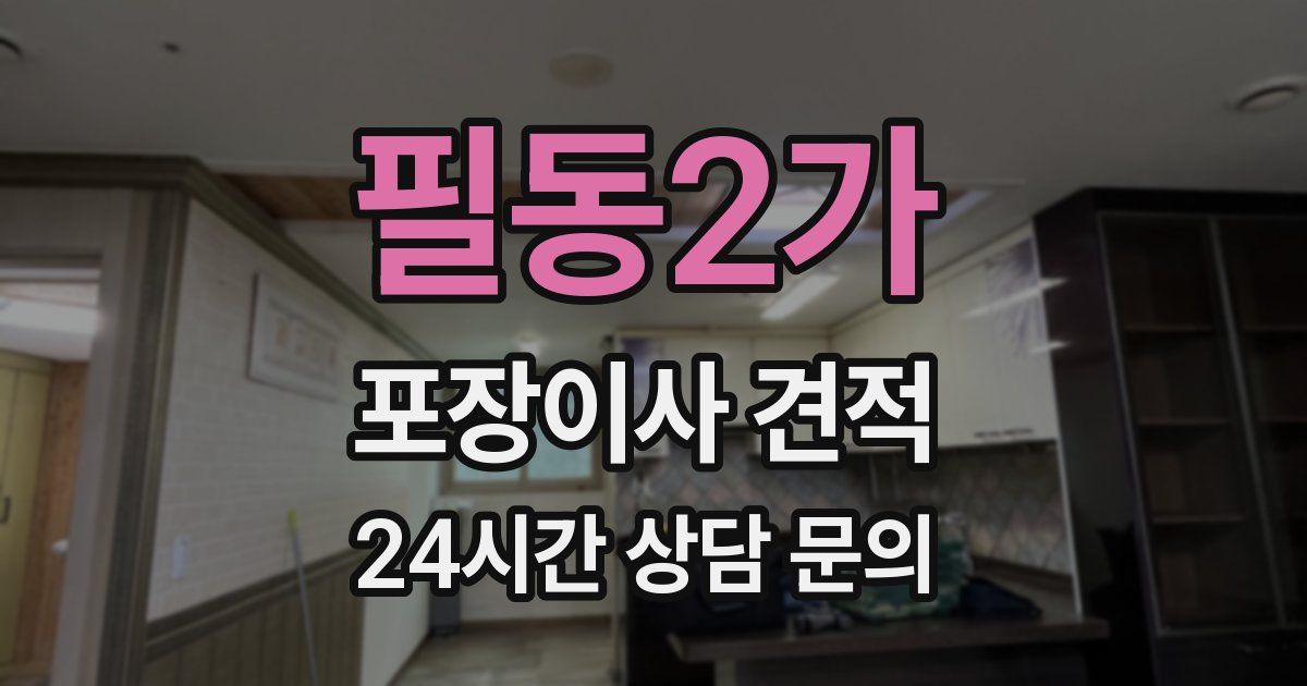 필동2가 포장이사 견적