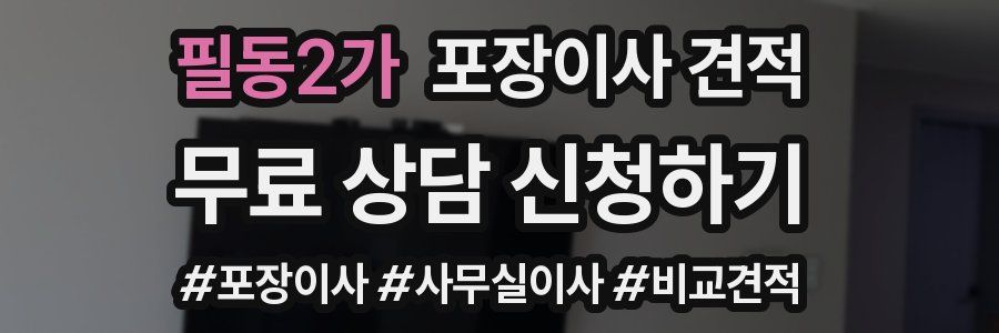 필동2가 포장이사 견적