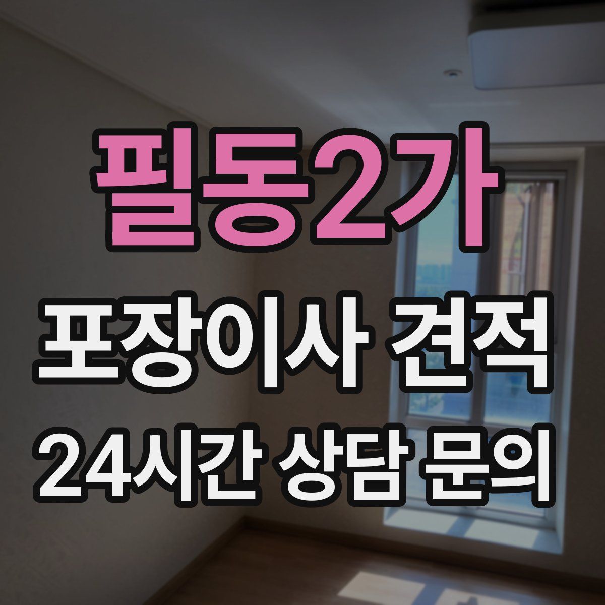 필동2가 포장이사 견적