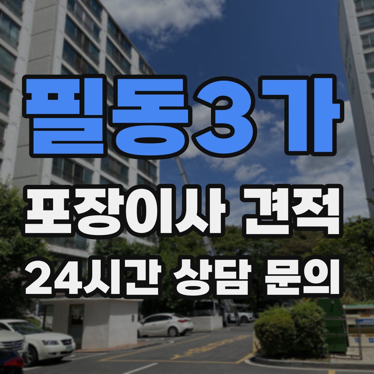 필동3가 포장이사 견적