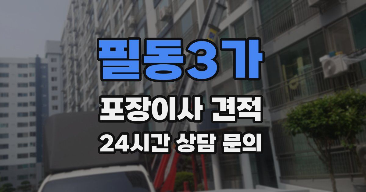 필동3가 포장이사 견적