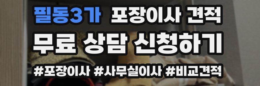 필동3가 포장이사 견적