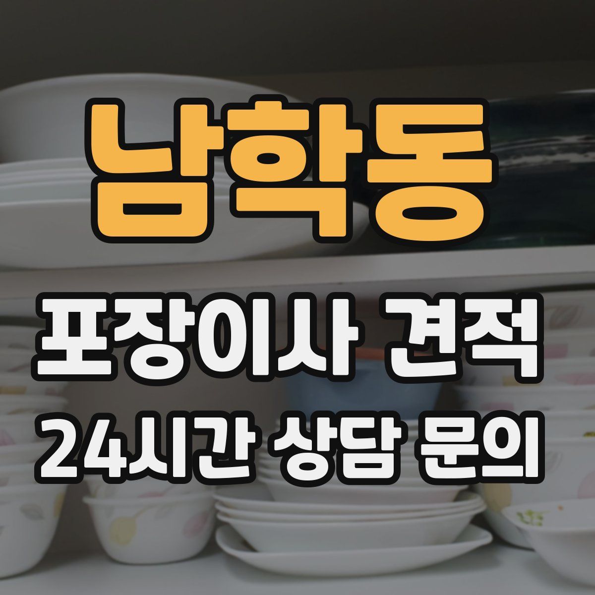 남학동 포장이사 견적