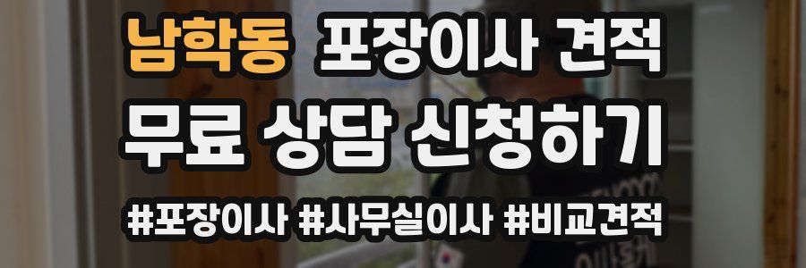 남학동 포장이사 견적