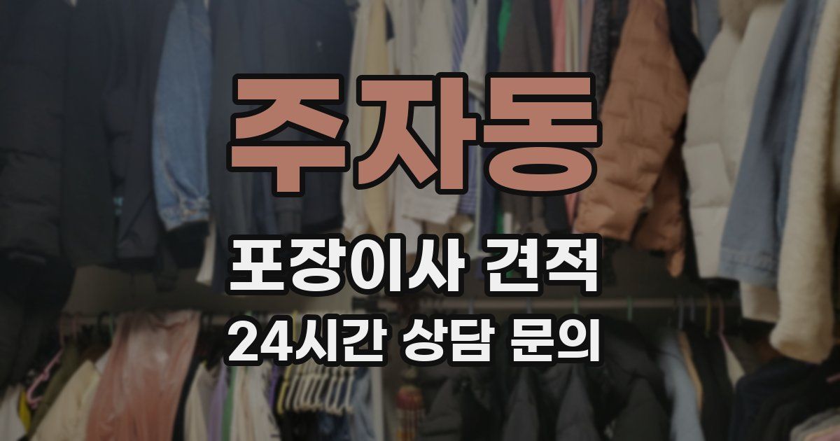 주자동 포장이사 견적