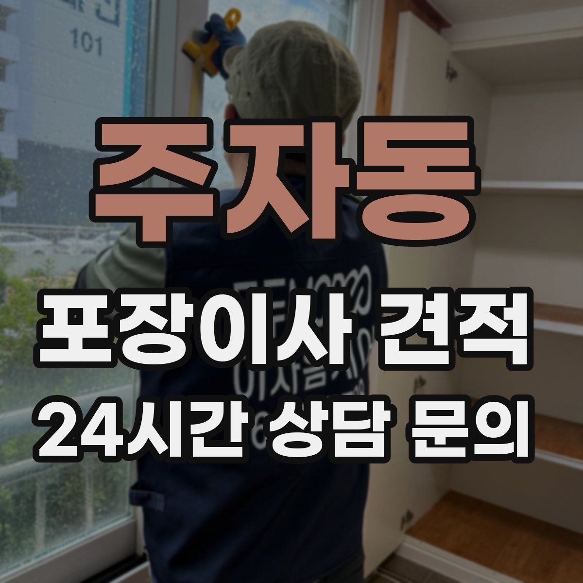 주자동 포장이사 견적