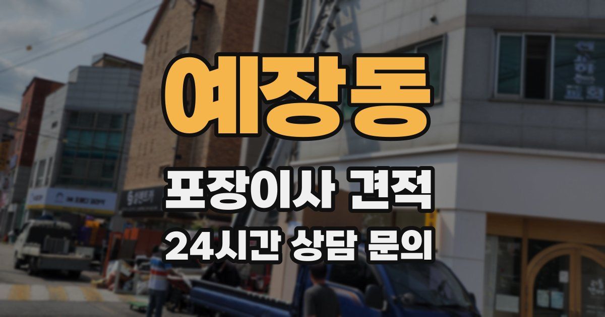 예장동 포장이사 견적