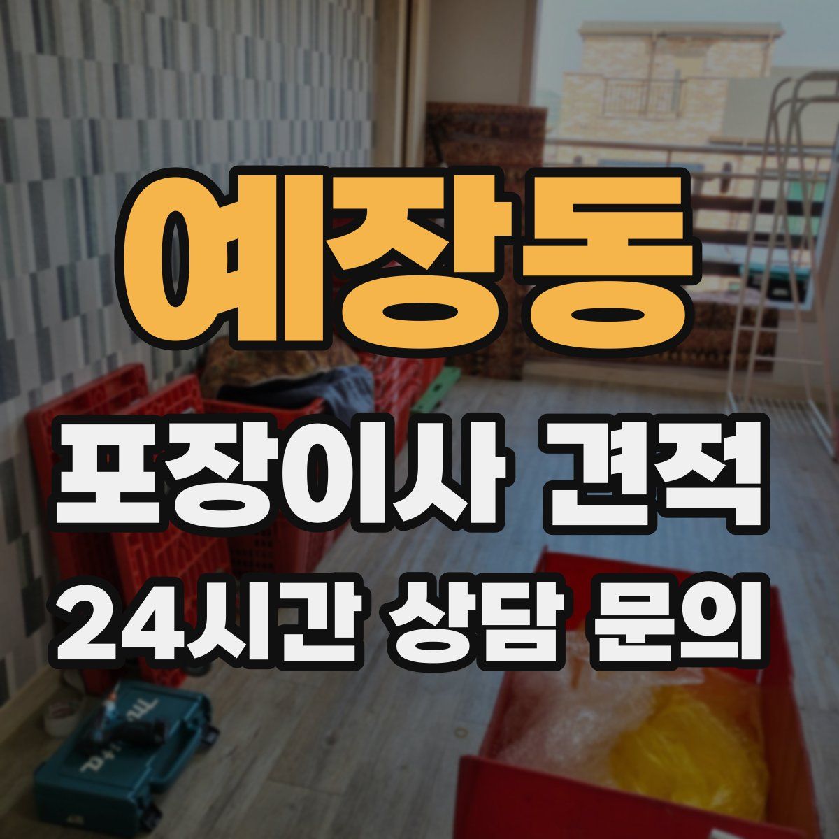 예장동 포장이사 견적