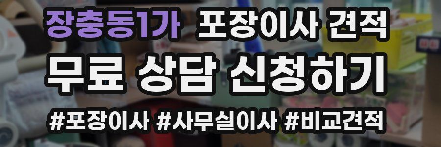 장충동1가 포장이사 견적