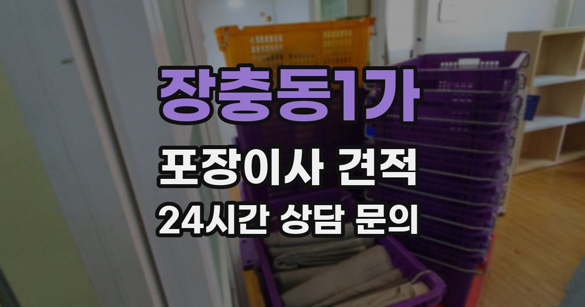 장충동1가 포장이사 견적