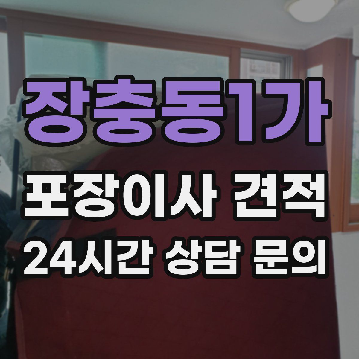 장충동1가 포장이사 견적