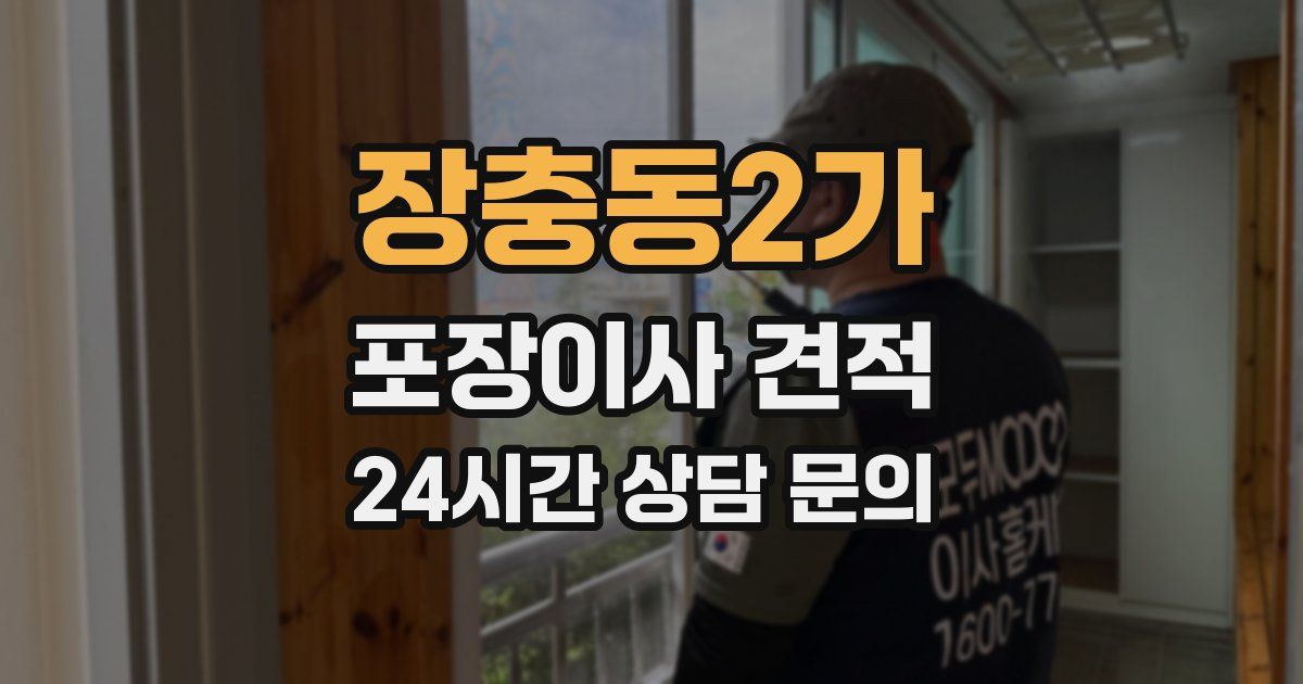 장충동2가 포장이사 견적