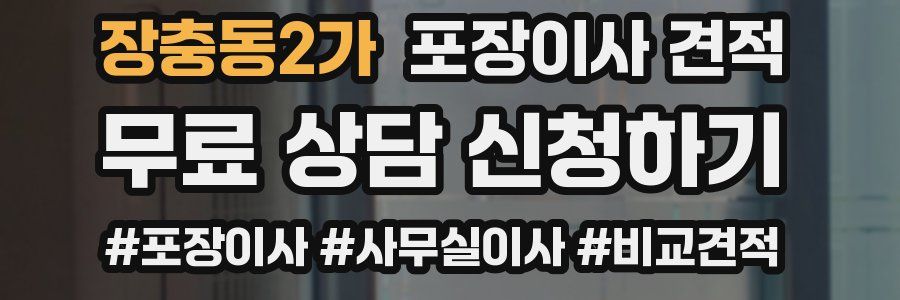 장충동2가 포장이사 견적