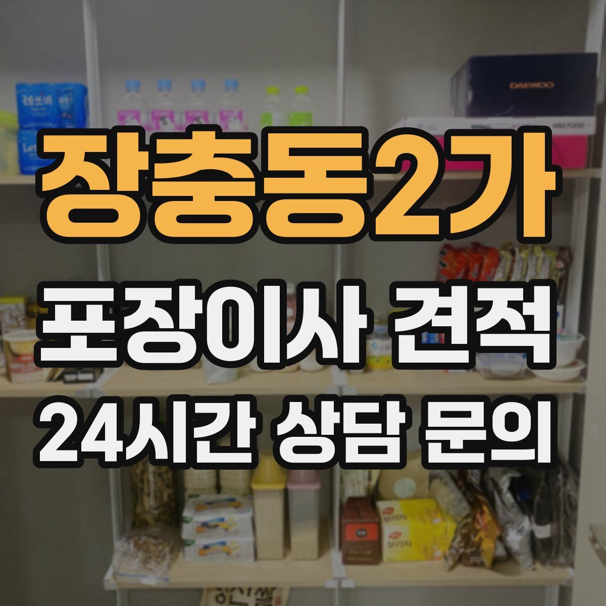 장충동2가 포장이사 견적