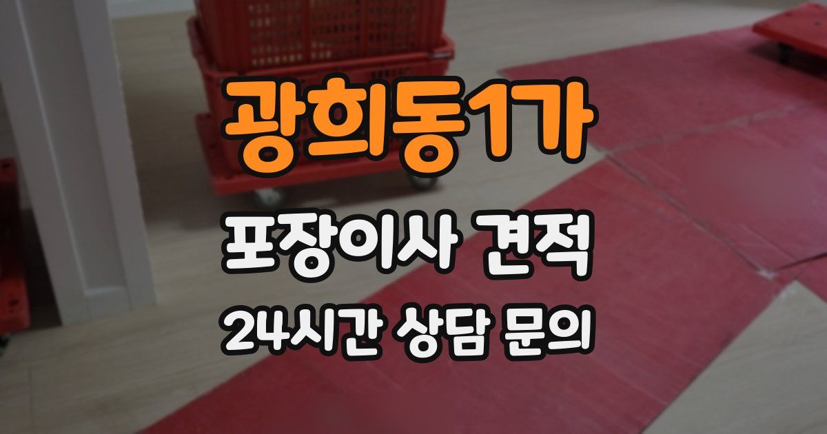 광희동1가 포장이사 견적