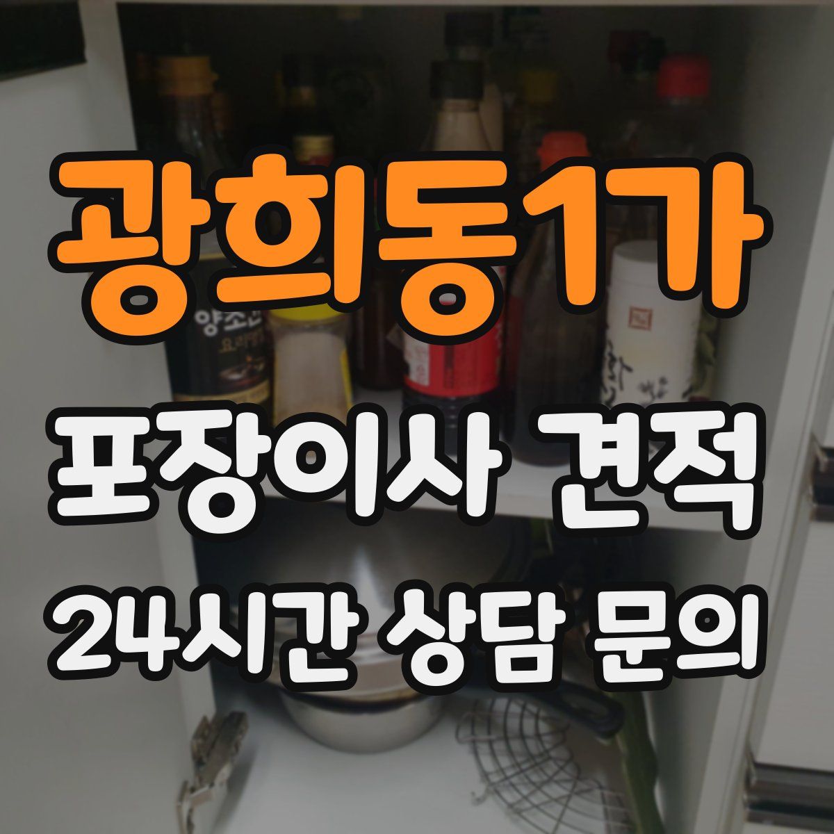 광희동1가 포장이사 견적