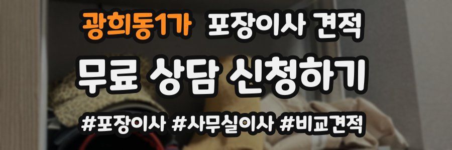 광희동1가 포장이사 견적