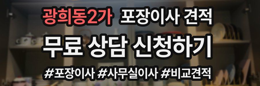 광희동2가 포장이사 견적