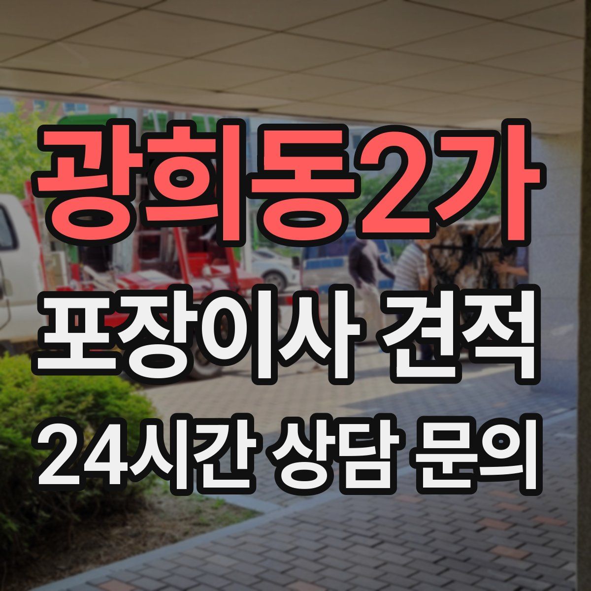 광희동2가 포장이사 견적