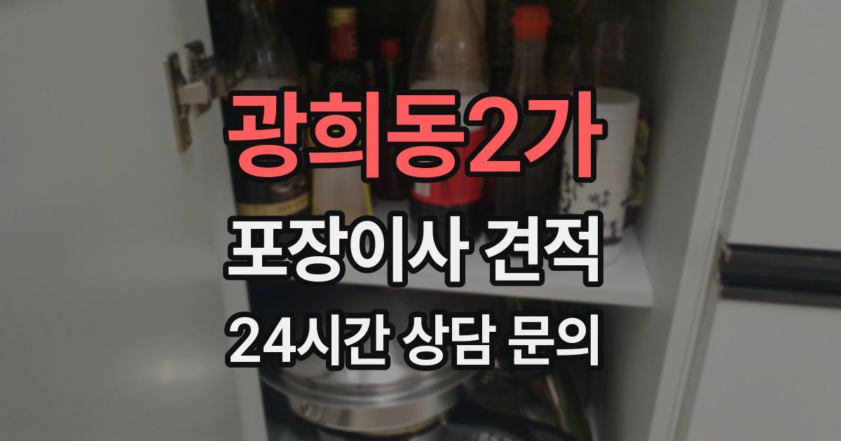 광희동2가 포장이사 견적