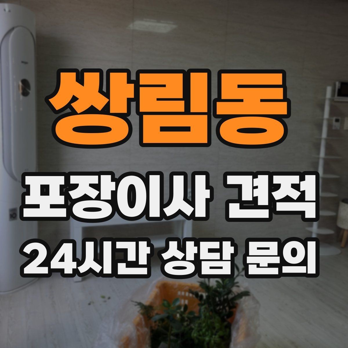쌍림동 포장이사 견적 가구 해체·조립 포함인지 확인하는 법