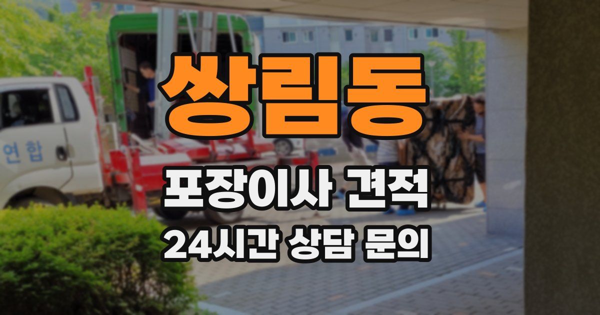 쌍림동 포장이사 견적